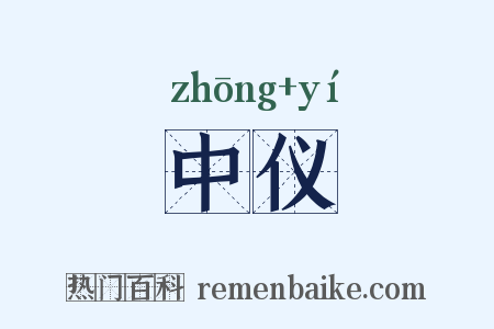 中仪是什么意思的图片